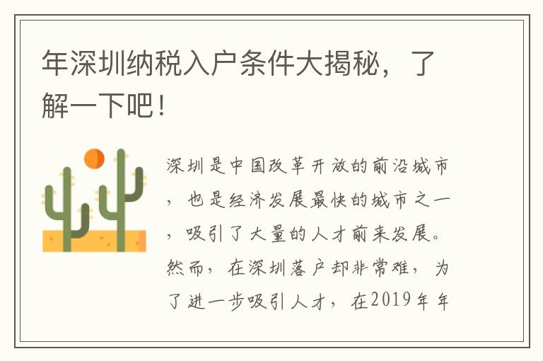 年深圳纳税入户条件大揭秘，了解一下吧！