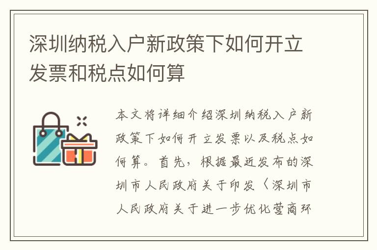 深圳纳税入户新政策下如何开立发票和税点如