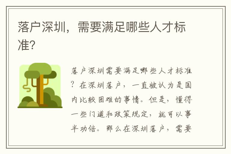 落户深圳，需要满足哪些人才标准？
