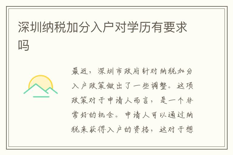 深圳纳税加分入户对学历有要求吗