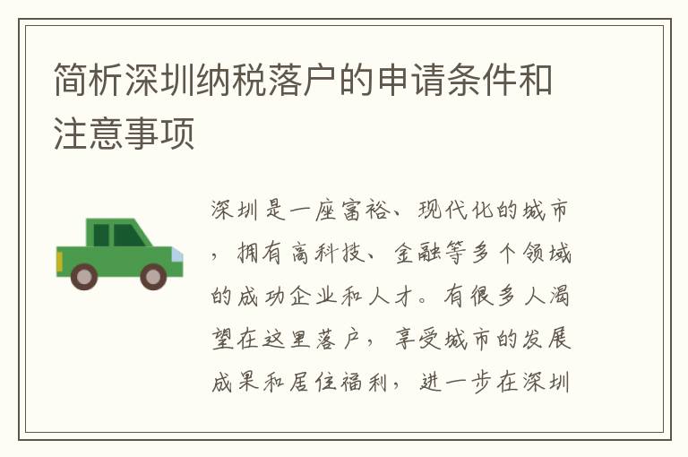 简析深圳纳税落户的申请条件和注意事项