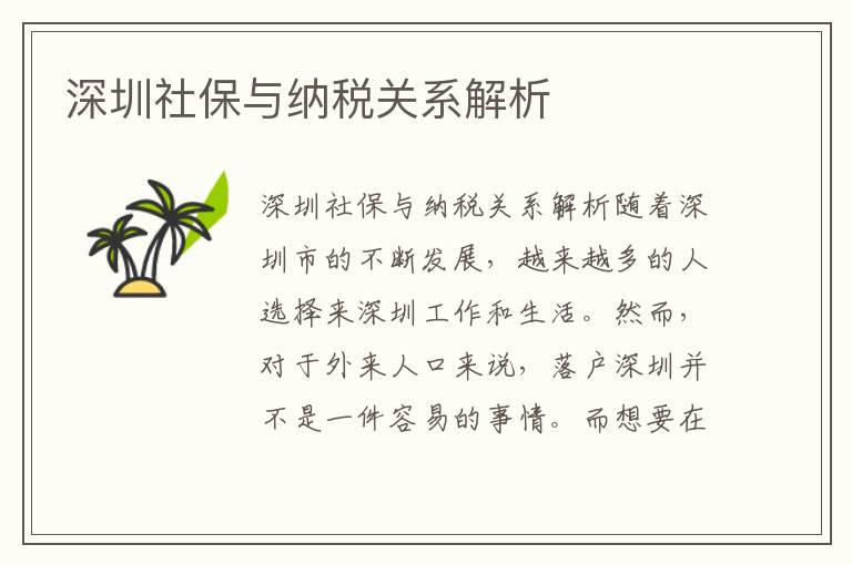 深圳社保与纳税关系解析