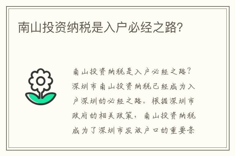南山投资纳税是入户必经之路？