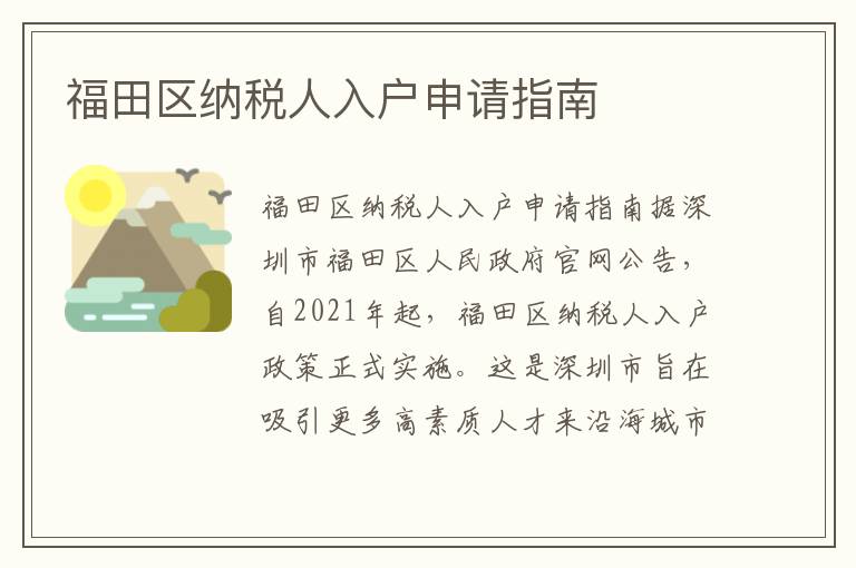 福田区纳税人入户申请指南