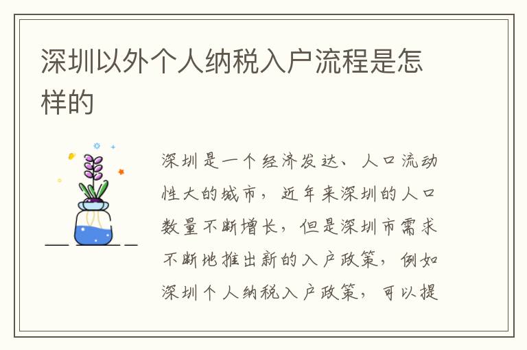 深圳以外个人纳税入户流程是怎样的