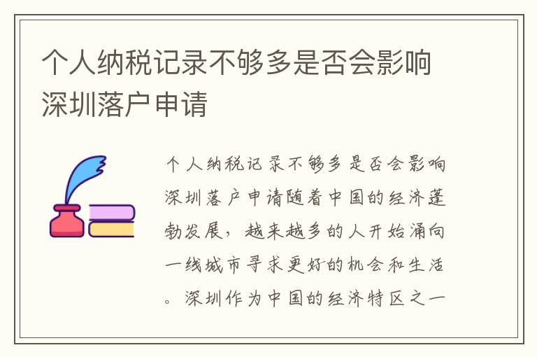 个人纳税记录不够多是否会影响深圳落户申请