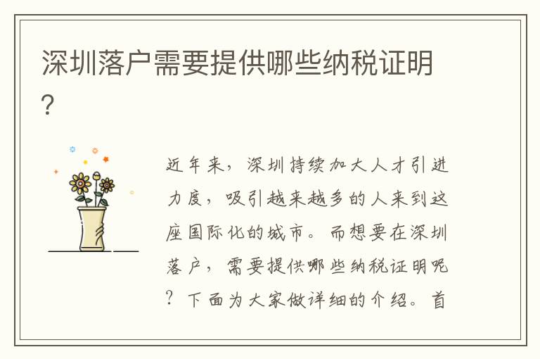 深圳落户需要提供哪些纳税证明？