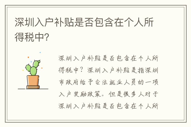 深圳入户补贴是否包含在个人所得税中？
