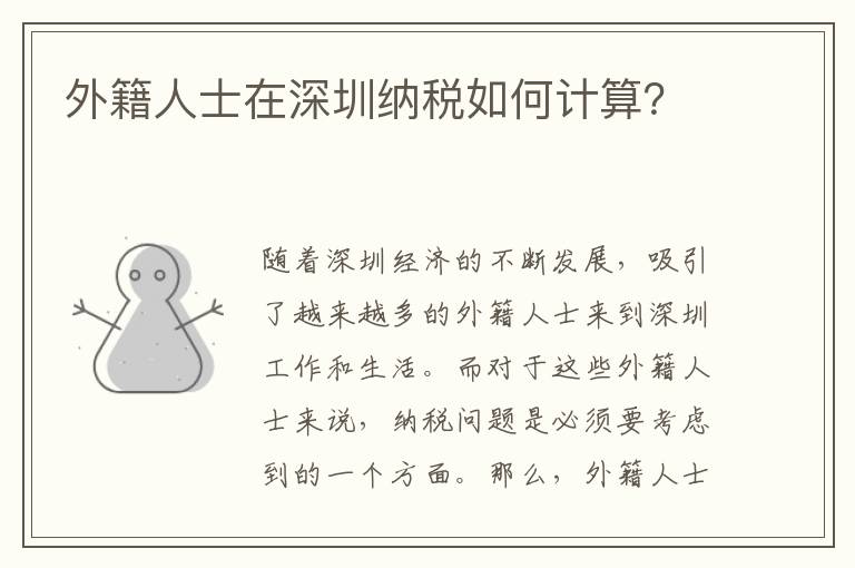外籍人士在深圳纳税如何计算？