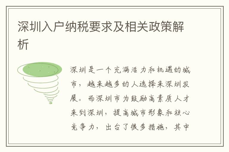 深圳入户纳税要求及相关政策解析