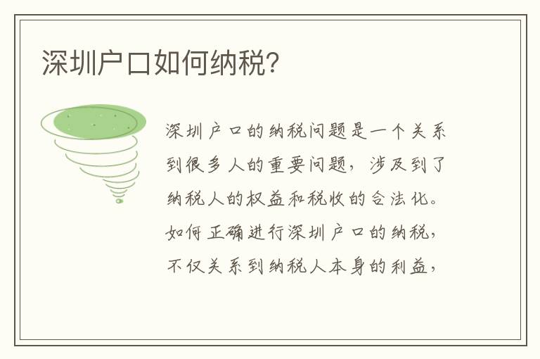 深圳户口如何纳税？