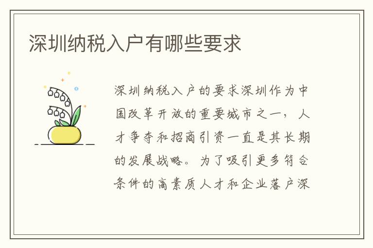 深圳纳税入户有哪些要求