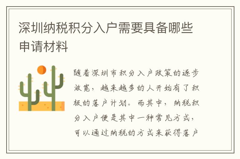 深圳纳税积分入户需要具备哪些申请材料