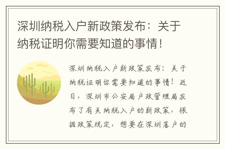 深圳纳税入户新政策发布：关于纳税证明你需要