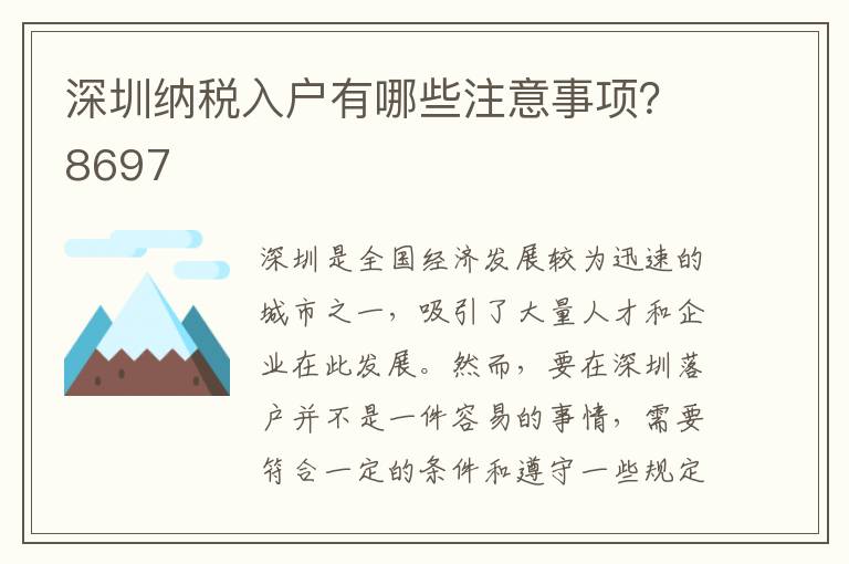 深圳纳税入户有哪些注意事项？8697