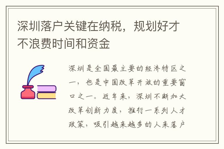 深圳落户关键在纳税，规划好才不浪费时间和资