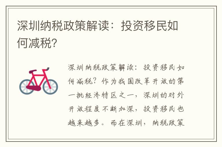 深圳纳税政策解读：投资移民如何减税？