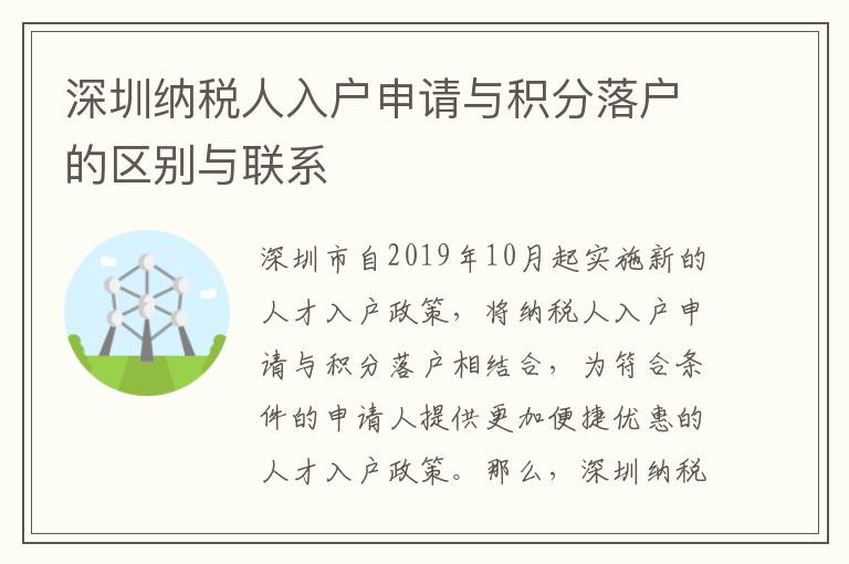深圳纳税人入户申请与积分落户的区别与联系