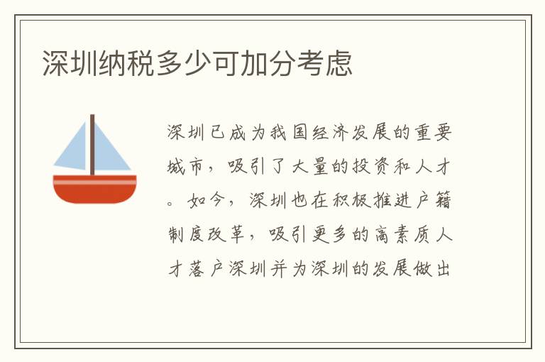 深圳纳税多少可加分考虑