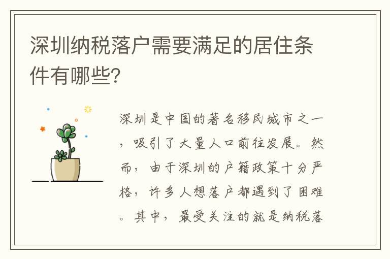 深圳纳税落户需要满足的居住条件有哪些？