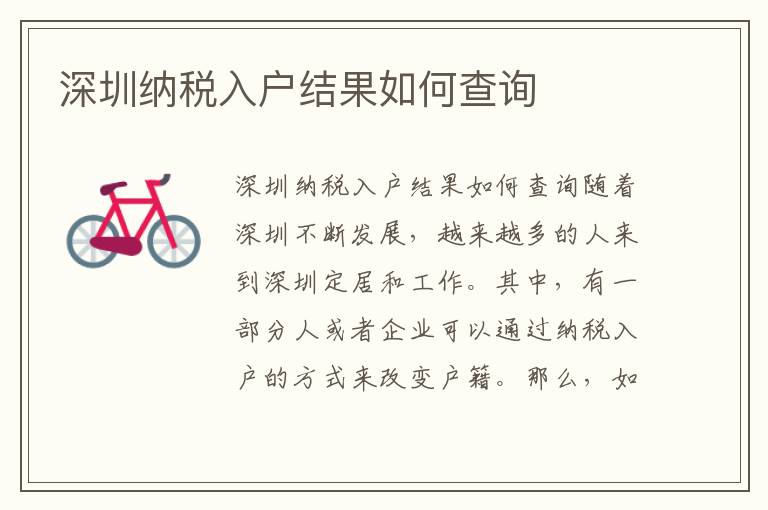 深圳纳税入户结果如何查询
