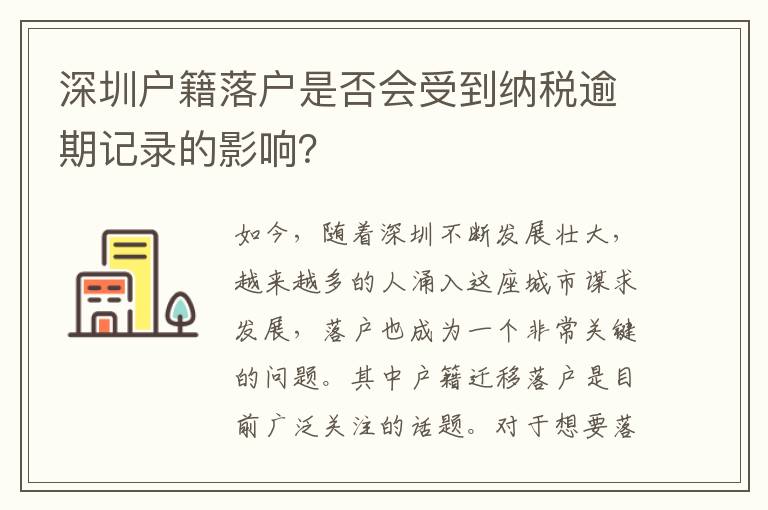 深圳户籍落户是否会受到纳税逾期记录的影响