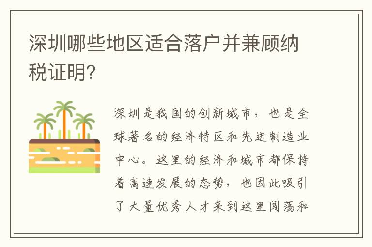 深圳哪些地区适合落户并兼顾纳税证明？
