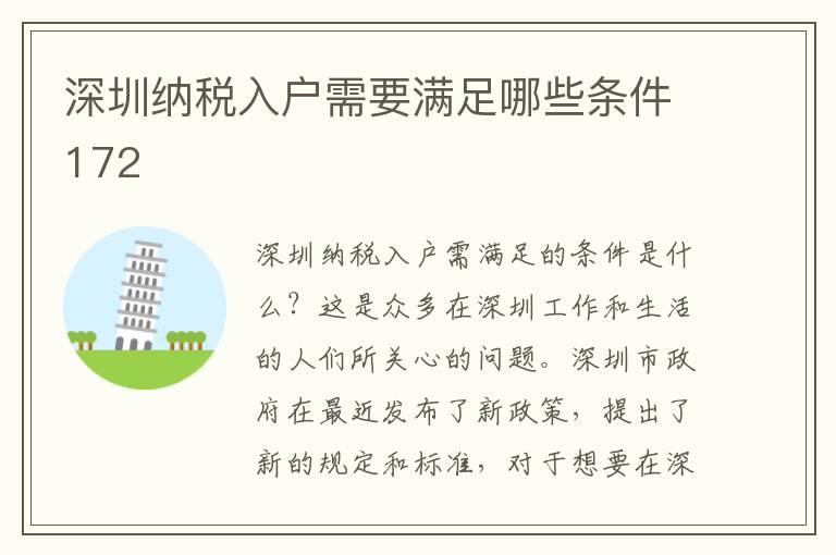 深圳纳税入户需要满足哪些条件172
