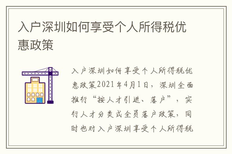 入户深圳如何享受个人所得税优惠政策