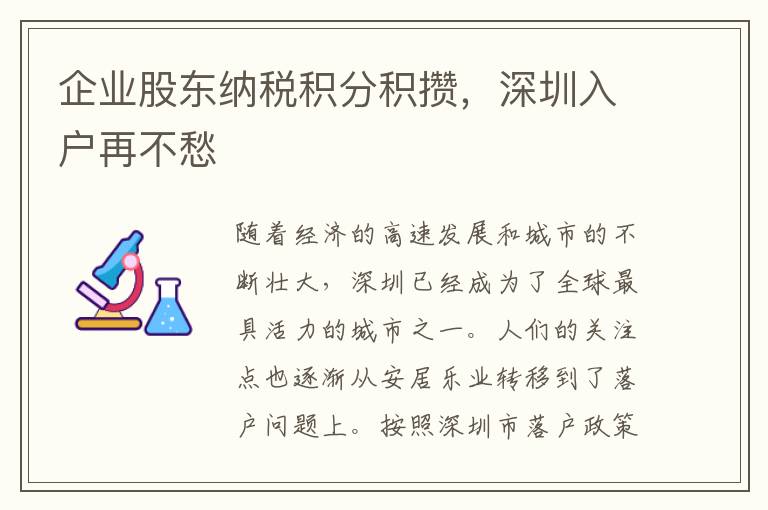 企业股东纳税积分积攒，深圳入户再不愁