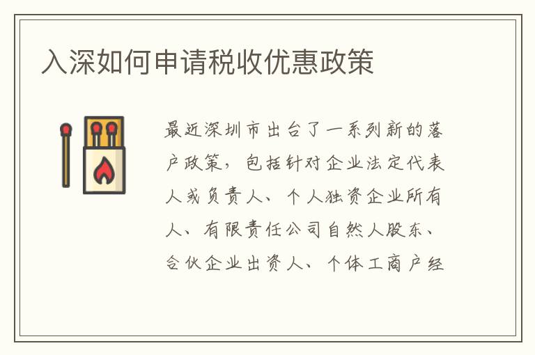 入深如何申请税收优惠政策