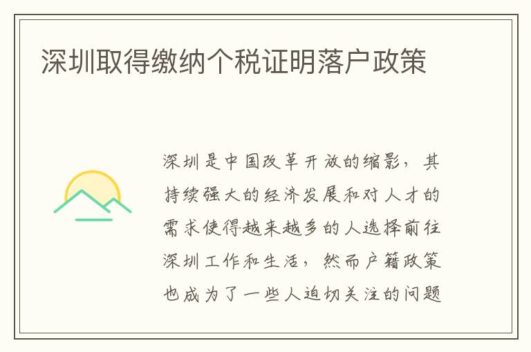 深圳取得缴纳个税证明落户政策