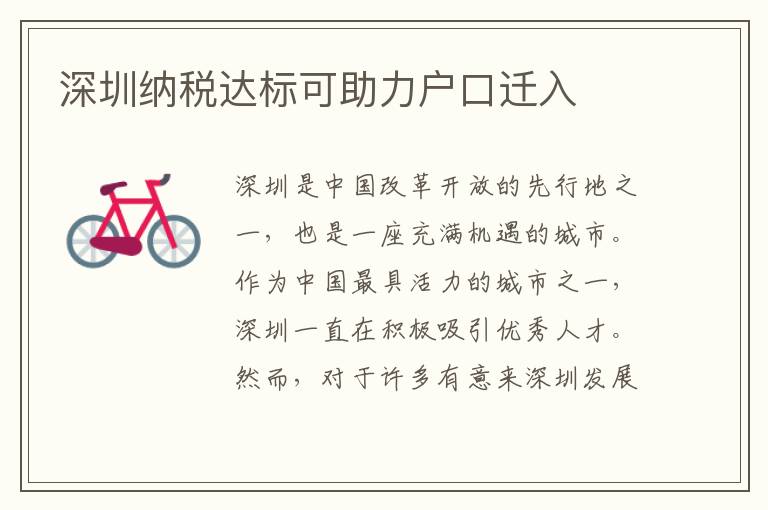 深圳纳税达标可助力户口迁入