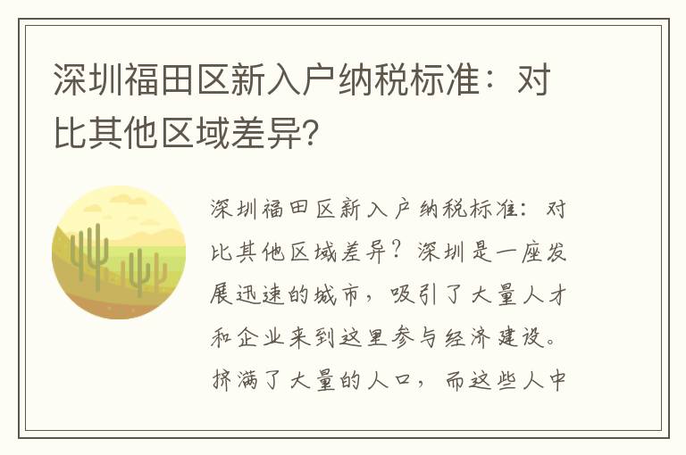 深圳福田区新入户纳税标准：对比其他区域差异
