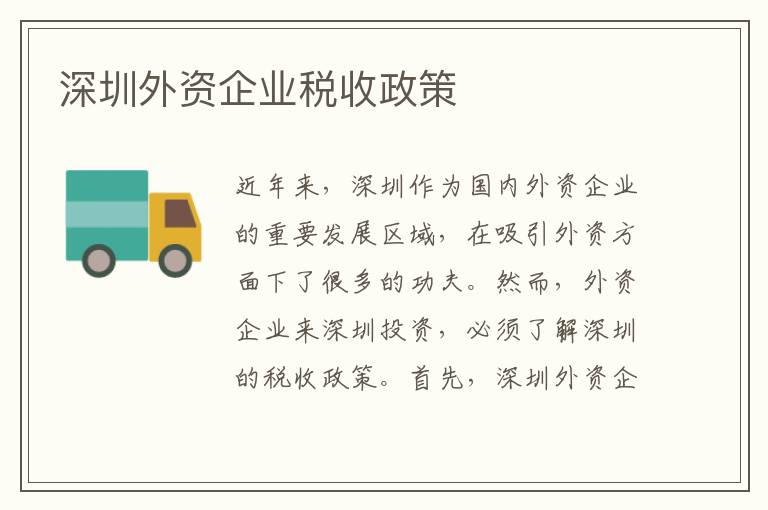 深圳外资企业税收政策