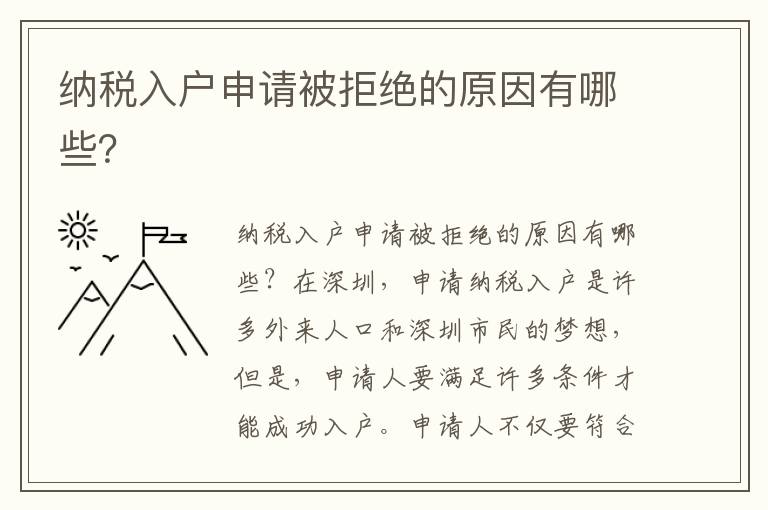 纳税入户申请被拒绝的原因有哪些？