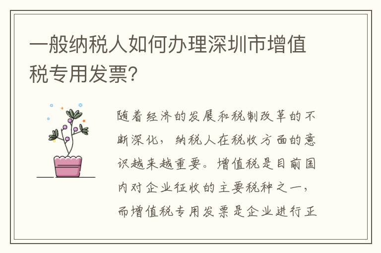 一般纳税人如何办理深圳市增值税专用发票？