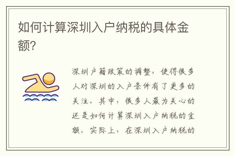 如何计算深圳入户纳税的具体金额？