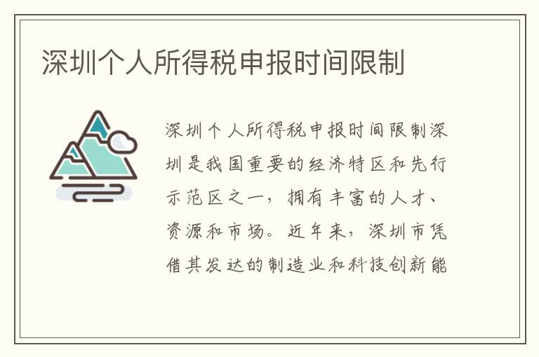 深圳个人所得税申报时间限制