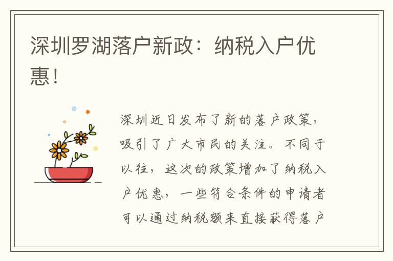 深圳罗湖落户新政：纳税入户优惠！
