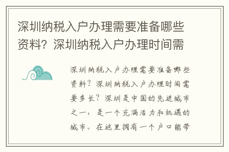 深圳纳税入户办理需要准备哪些资料？深圳纳税