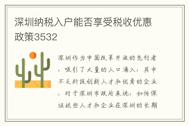 深圳纳税入户能否享受税收优惠政策3532