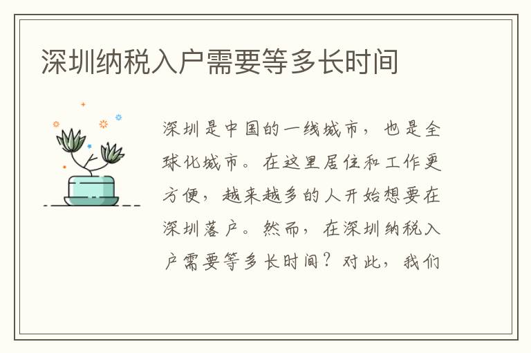 深圳纳税入户需要等多长时间