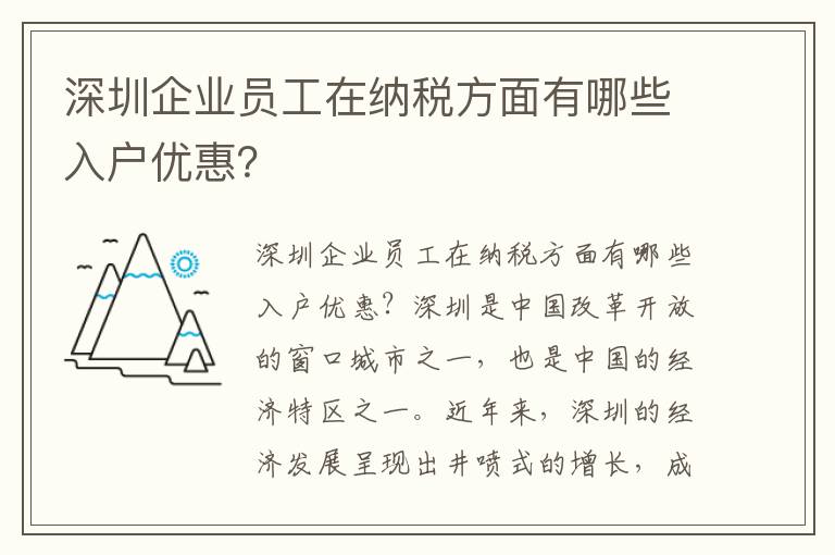 深圳企业员工在纳税方面有哪些入户优惠？