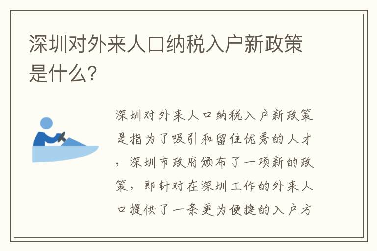 深圳对外来人口纳税入户新政策是什么？