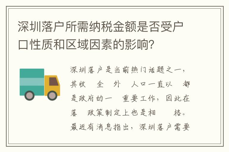 深圳落户所需纳税金额是否受户口性质和区域