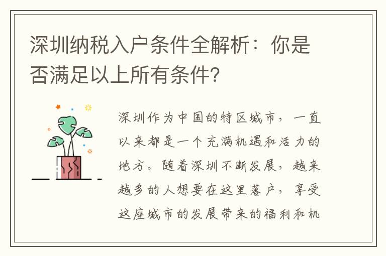 深圳纳税入户条件全解析：你是否满足以上所有
