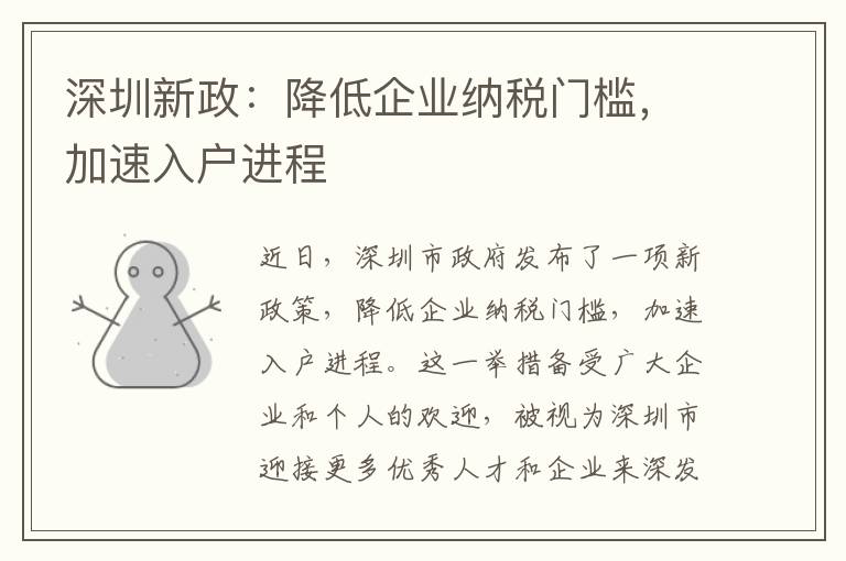 深圳新政：降低企业纳税门槛，加速入户进程