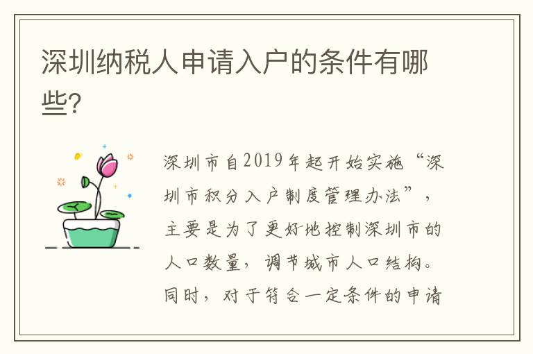 深圳纳税人申请入户的条件有哪些？