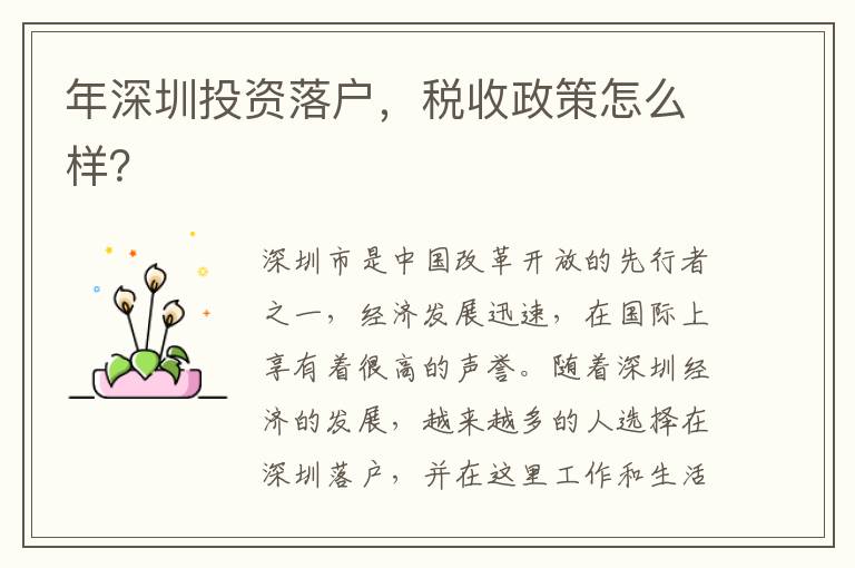 年深圳投资落户，税收政策怎么样？